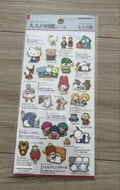 大人の図鑑シール サンリオキャラクターズ レトロ編