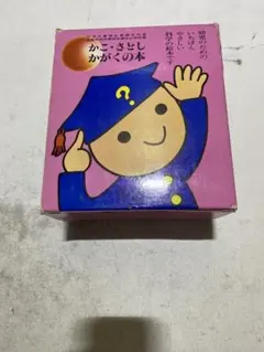 かこさとし かがくの本 10冊セット 童心社全巻揃い 昭和44年 - メルカリ