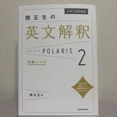 関正生の英文解釈 POLARIS 2 発展レベル