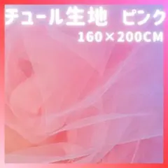 チュール　オーガンジー　生地　ピンク　装飾用　結婚式　誕生日　撮影用　背景布