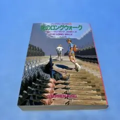 【初版】死のロングウォーク スティーヴン・キング / 沼尻素子