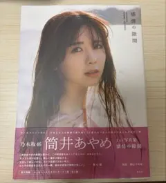 乃木坂46 筒井あやめ 感情の瞬間