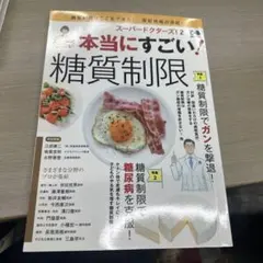 本当にすごい！糖質制限 スーパードクターズ！2 ぴあMOOK