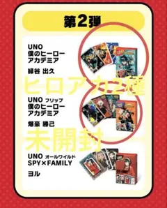 マクドナルド　ハッピーセット　ヒロアカUNO 2種類　未開封