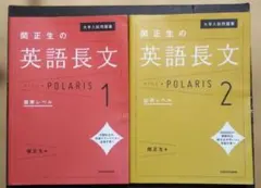 関正生の英語長文 POLARIS 1 2 2冊セットのサムネイル