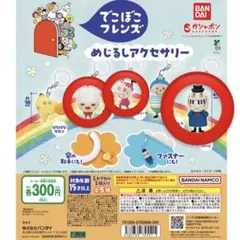 でこぼこフレンズ めじるしアクセサリー