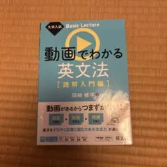 大学入試 Basic Lecture 動画でわかる英文法[読解入門編]