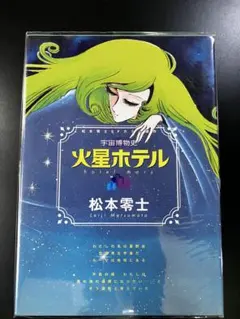 2025年最新】火星ホテルの人気アイテム - メルカリ