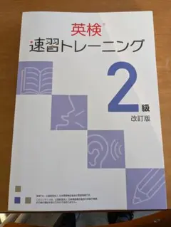 英検 速習トレーニング 2級 改訂版