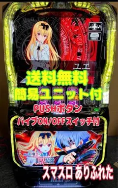 送料無料　Lありふれた職業で世界最強　中古　ボリューム・簡易ユニット付 Amazon | Lパチスロ ありふれた職業で世界最強 中古パチスロ実機