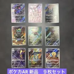 ✨ポケモンカードAR９枚セット✨