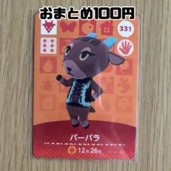 amiiboカード　バーバラ　あつまれどうぶつの森