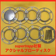 スーパートラップ　アクシャルフローディスク　洗浄済み　ベース　エンド込みの完全品のサムネイル