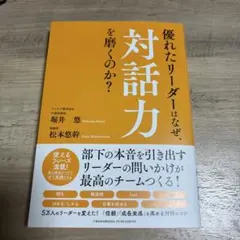 【新品】優れたリーダーはなぜ、対話力を磨くのか?