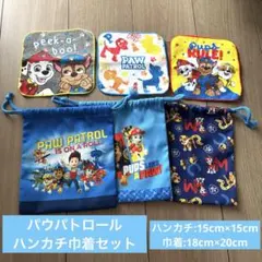 パウパトロール　ハンカチ　巾着　まとめ売り