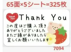 サンキューシール 7094 サンキューシール