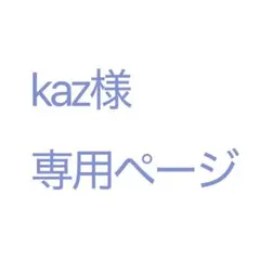 kaz様専用ページ