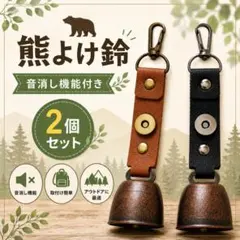 熊よけ鈴 2個 アウトドア 熊鈴 登山用品 山鈴 キーホルダー マグネット 通学