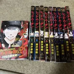 レッドムーダン 1〜10