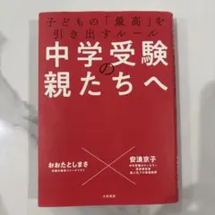 中学受験の親たちへ 子どもの「最高」を引き出すルール