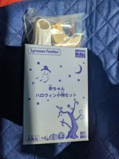 シルバニアファミリー　赤ちゃんハロウィン小物セット