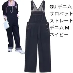 GU ジーユー デニムサロペットストレートパンツ ネイビー　M オーバーオール