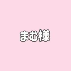 まむ様 リクエスト 2点 まとめ商品