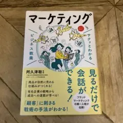 サクッとわかる ビジネス教養 マーケティング