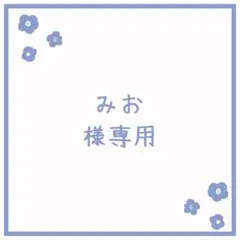 みお様 リクエスト 3点 まとめ商品