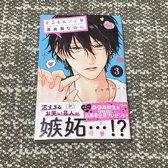 新品】とことんクズな渡良瀬なのに3巻 - メルカリ