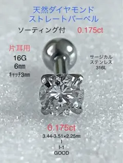天然ダイヤモンド0.175ct立爪バーベル片耳用 ソーティング付 SUS316L