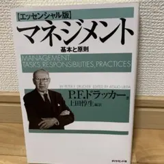 マネジメント 基本と原則のサムネイル