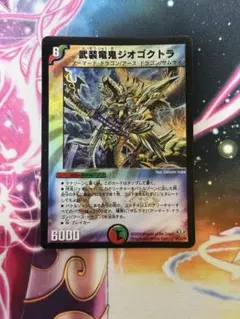 デュエルマスターズ 武装竜鬼ジオゴクトラ +1DREAM