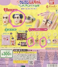 クレヨンしんちゃん　ガチャガチャ