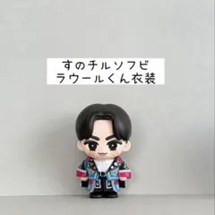 すのチルソフビ衣装①✨SnowMan風