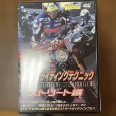 ライディングテクニック ストリート編 DVD