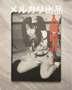 2025年最新】人間時計 「声」写真集の人気アイテム - メルカリ