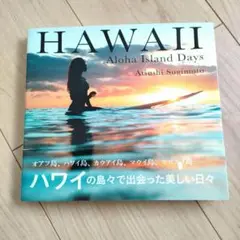 HAWAII Aloha Island Days 杉本篤史