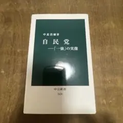 自民党―「一強」の実像