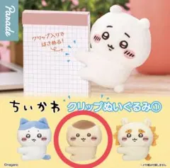 ちいかわ ガチャガチャ クリップぬいぐるみ くりまんじゅう