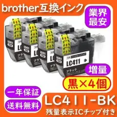 LC411-BK 黒 4個セット 染料激安 インク ブラザー プリンターのサムネイル