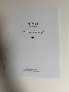 didit SEWING アニーロバッグ　型紙