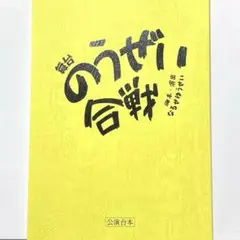 舞台　のうぜい合戦　公演台本