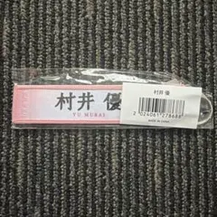 櫻坂46 推しメンマフラータオル 村井優 - メルカリ