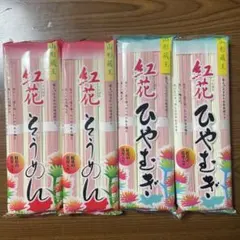 山形蔵王 紅花そうめん ひやむぎ 詰め合わせです！各2個ずつ、計４点セットです！のサムネイル