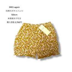 SM2 Lagom 花柄カボチャパンツ 120cm 未使用タグ付き