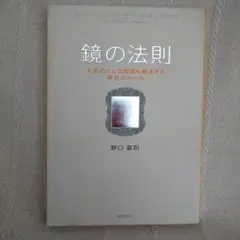 鏡の法則 野口嘉則著
