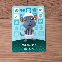 あつまれ どうぶつの森 amiiboカード 第3弾 サルモンティ 277 任天堂