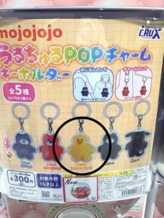 mojojojo うるちゅるPOPチャーム キーホルダー
