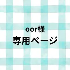 oor様　専用ページ